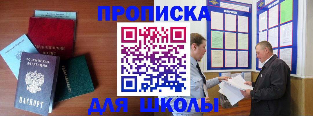 временная регистрация для школы в Гороховце